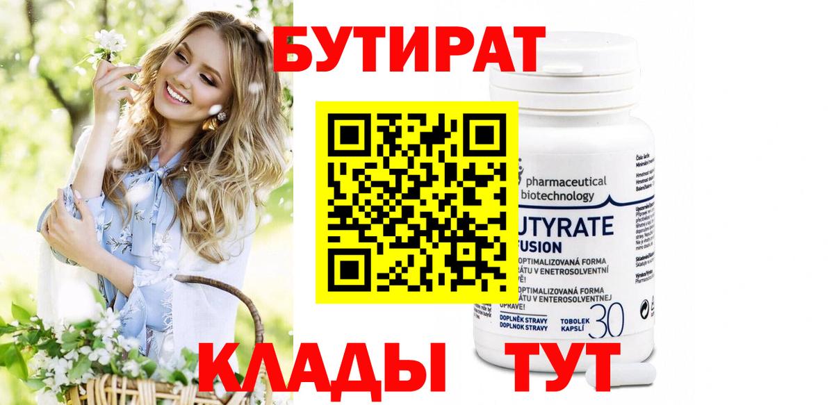 БУТИРАТ  Вход с VPN  Клинцы  БУТИРАТ BDO 