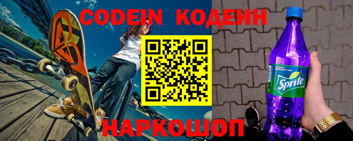 Codein напиток Lean (лин) Клинцы